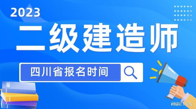 OD体育官网开端报名！四川省2023年二级建筑师网报安排